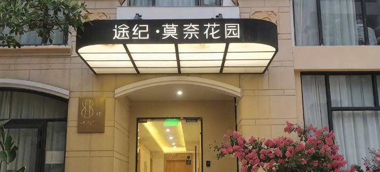 途纪·莫奈花园酒店(环岛南路会展中心店)图片