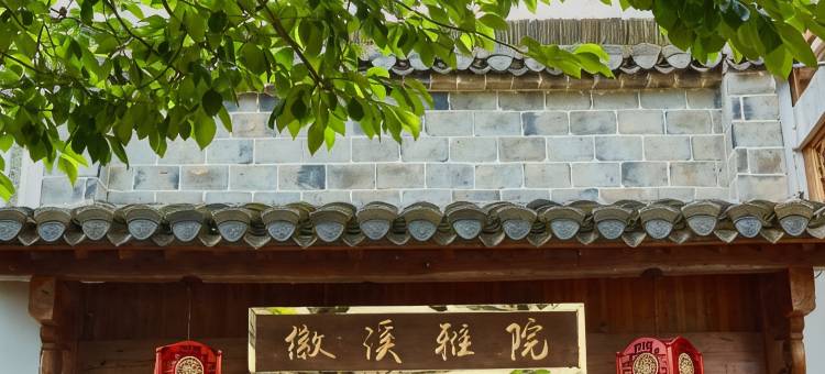 黄山徽溪雅院(西溪南古村落店)图片
