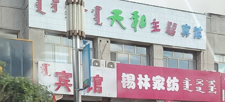镶黄旗天和主题宾馆图片