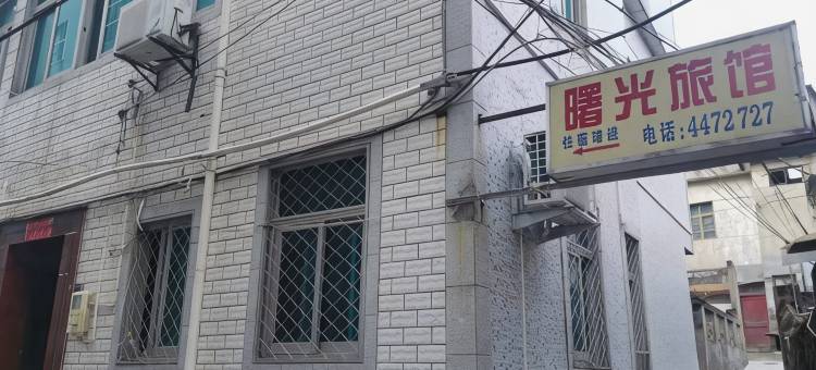 曙光旅馆图片