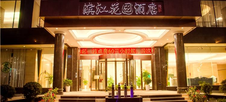 奉新滨江花园酒店图片
