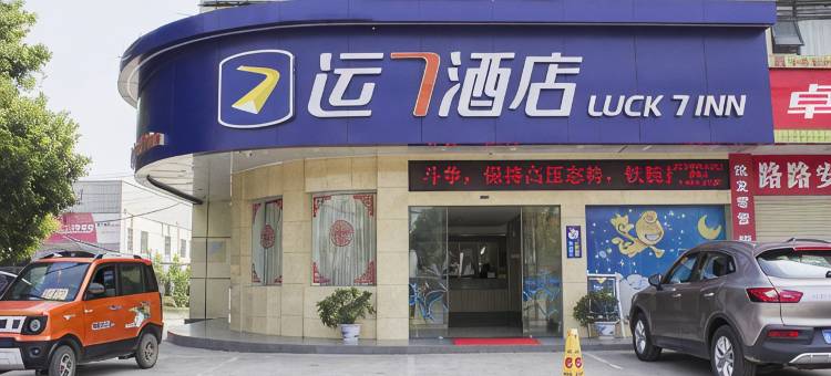 运7酒店(当阳长坂路店)图片
