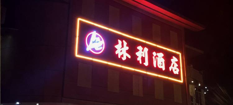 平远县林利酒店图片
