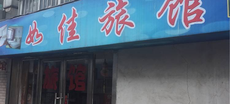 抚顺如佳旅馆图片