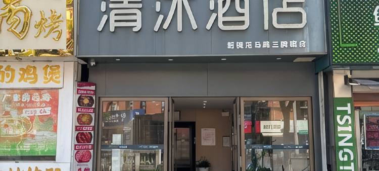 清沐酒店(南京三牌楼大街虹桥地铁站店)图片