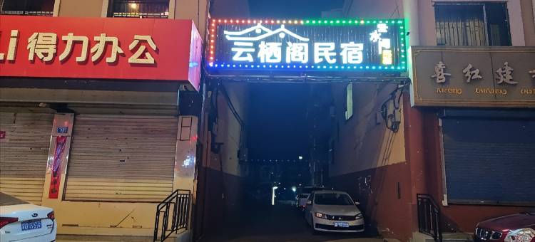云栖阁民宿(云州区火山地质公园店)图片