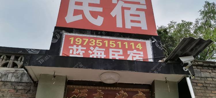 交城蓝海民宿图片
