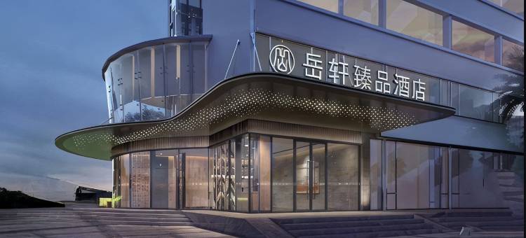 岳轩臻品酒店(洛阳万达广场牡丹广场地铁站店)图片