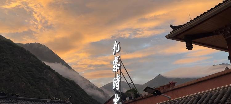 九寨时光民宿图片