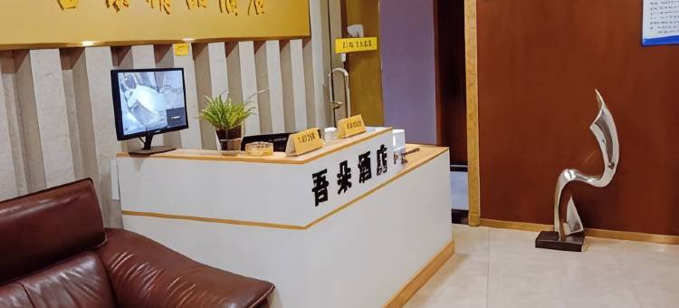 吾朵酒店(同济医院硚口路地铁站店)图片