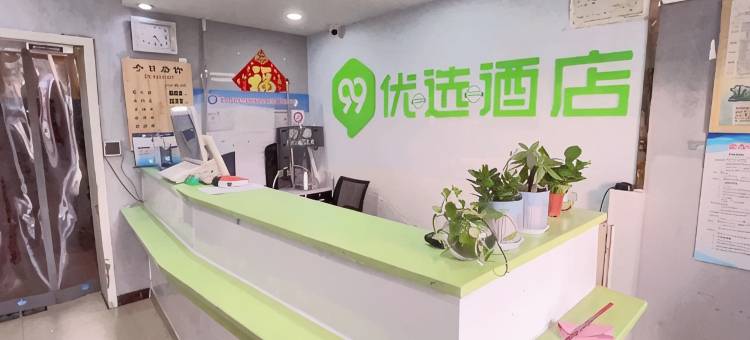 99优选酒店(北京木樨园地铁站店)图片