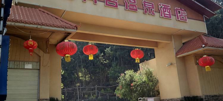 安宁蓝月谷温泉酒店图片