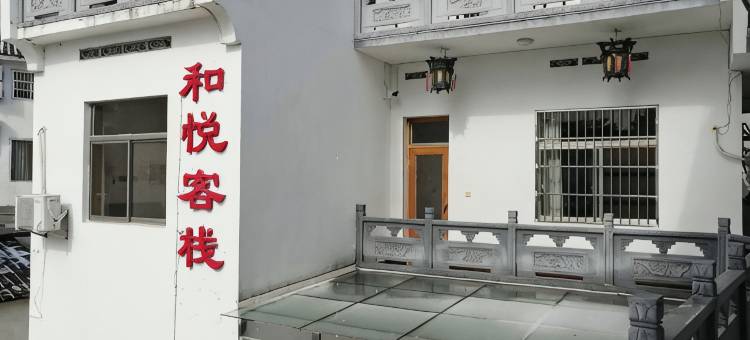 宏村和悦客栈图片