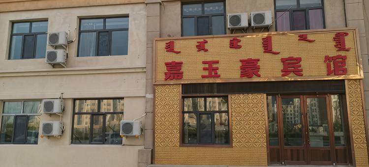 鄂温克族旗嘉玉豪宾馆图片