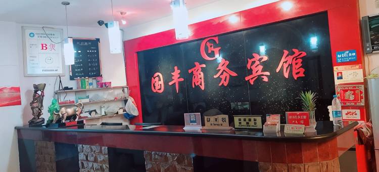 内江国丰商务宾馆图片