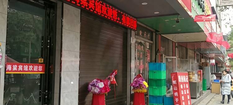 秦安海棠宾馆图片