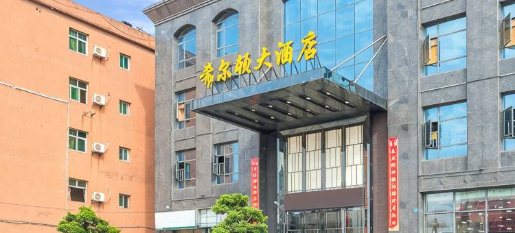 高安希尔顿大酒店图片