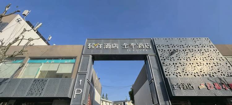 轻住·安怡优选酒店(上海南站华东理工大学店)图片