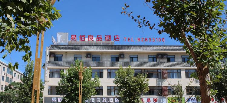 易佰良品酒店(平山温塘店)图片