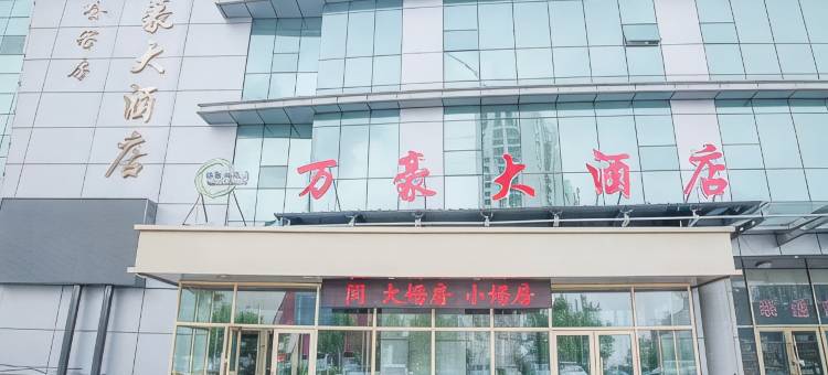 双鸭山万豪大酒店图片