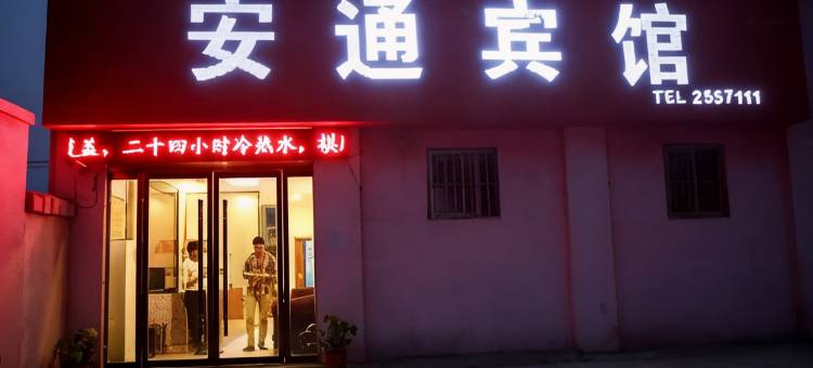 宿州安通宾馆图片