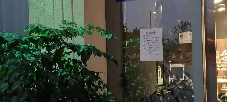 成都汉合酒店(熊猫基地店)图片