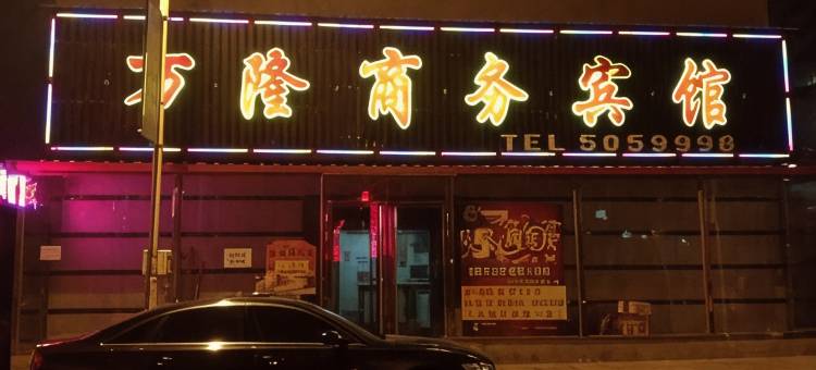 临江万隆商务宾馆图片