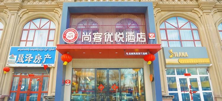 尚客优悦酒店图片