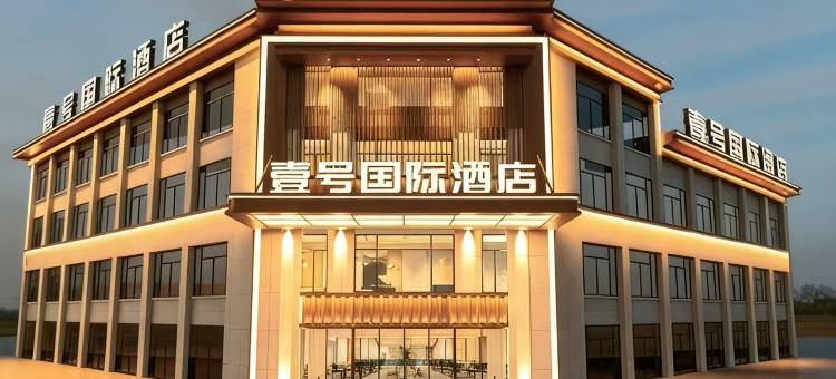 壹号国际酒店(阜南奥特莱斯店)图片