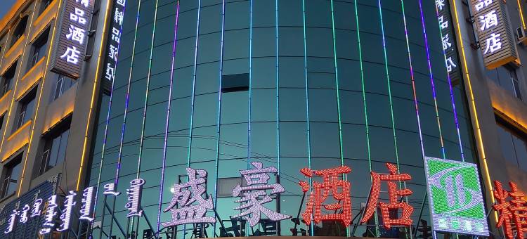 科尔沁左翼后旗盛豪精品酒店图片