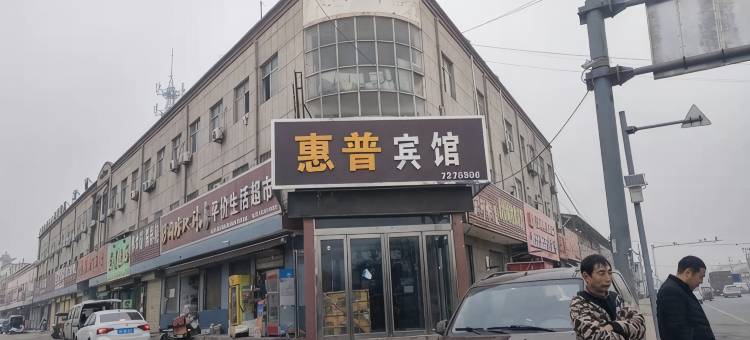 武陟惠普宾馆图片