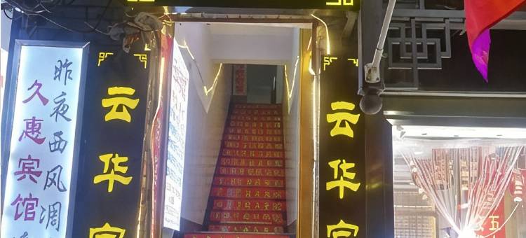 镇雄云华宾馆图片
