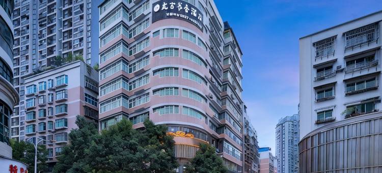 毕节盘古书香精品酒店(毕节市中医院人民公园店)图片