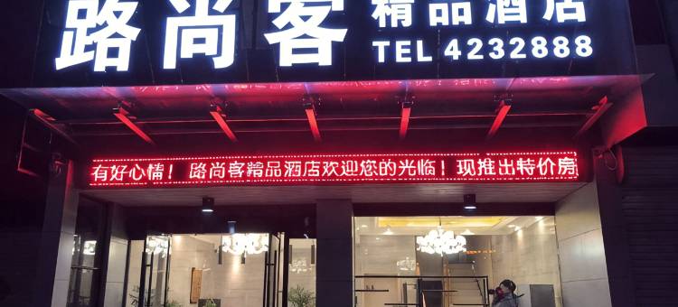颍上路尚客精品酒店图片