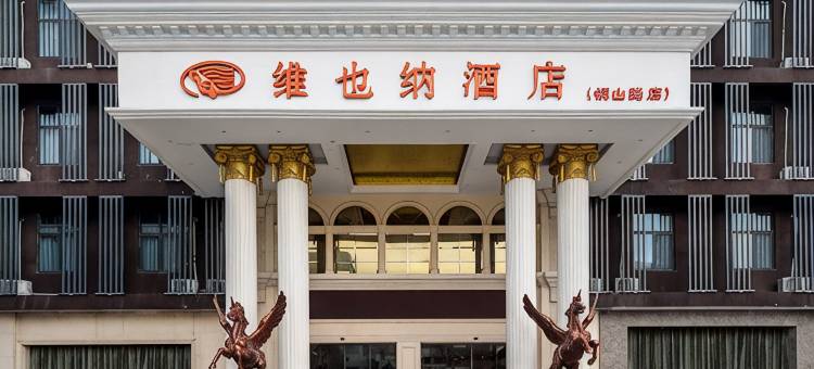 维也纳酒店(徐州汉文化景区铜山路地铁站店)图片