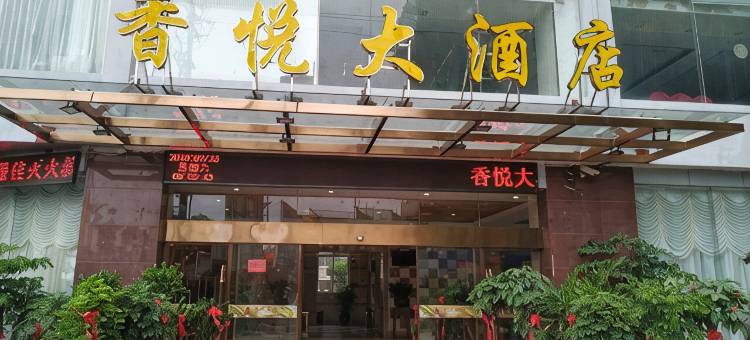 屏南香悦大酒店图片