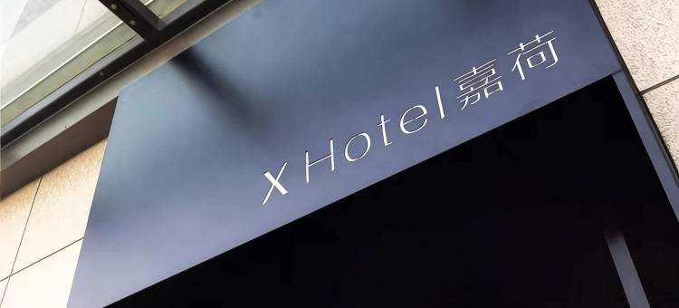 江阴X Hotel嘉荷酒店(美嘉城月季路店)图片