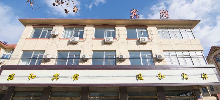 青岛温和宾馆图片
