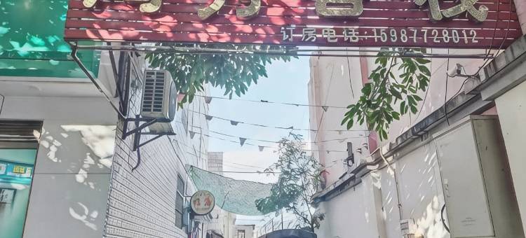 华宁鸿秀客栈图片