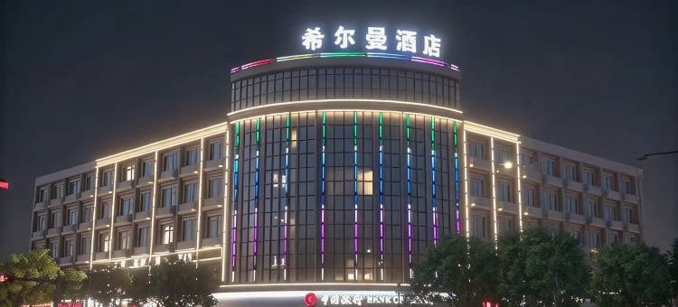 希尔曼酒店(诸暨店口店)图片