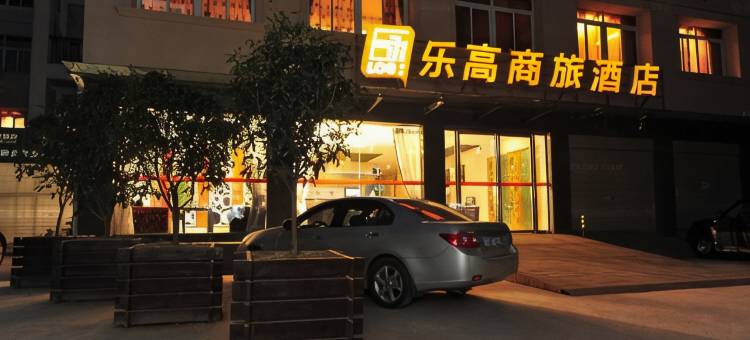 乐高商旅酒店(宜昌东山店)图片