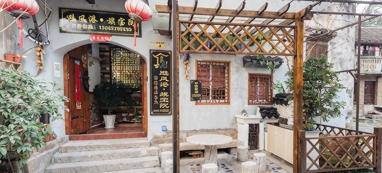 西塘避风港精品客栈图片