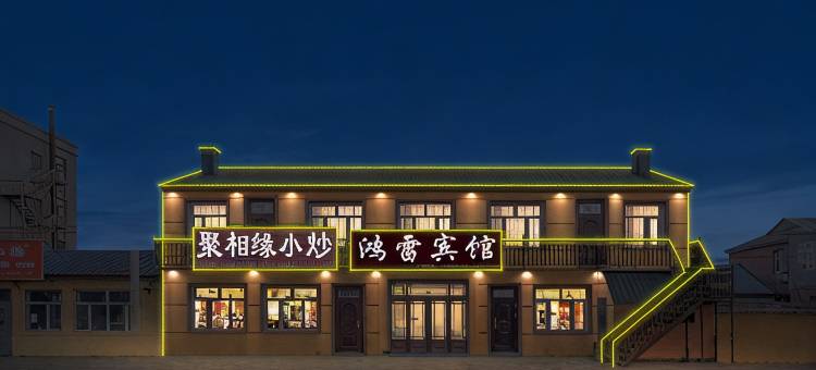 鸿雷宾馆(哈尔滨太平国际机场店)图片