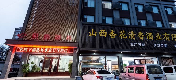 贝壳酒店(汾阳杏花村镇汾酒厂店)图片