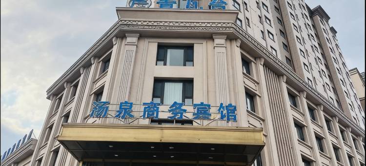 东宁青瓦台汤泉商务宾馆图片