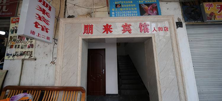 重庆朋来宾馆图片