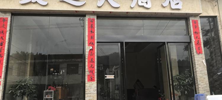 永顺致远大酒店图片
