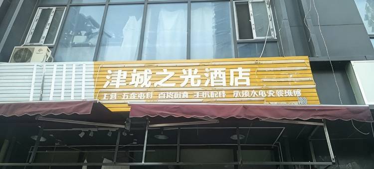 天津城市之光住宿图片