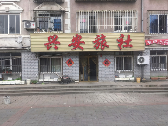 瓦房店兴安旅社