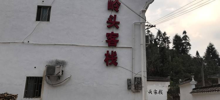 婺源江岭头客栈图片